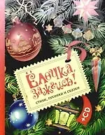 Книга Ёлочка, зажгись! Новогодние стихи, песенки, сказки (+ CD) (Ирина Токмакова)
