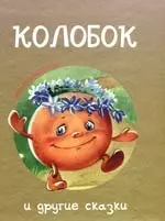 "Колобок"и другие сказки — 2180387 — 1