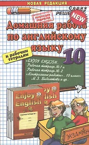 Домашняя работа по английскому языку за 10 класс к рабочим тетрадям М.З. Биболетовой "Английский язык: Английский с удовольствием / Enjoy English..."
