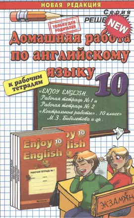 Домашняя работа по английскому языку за 10 класс к рабочим тетрадям М.З. Биболетовой "Английский язык: Английский с удовольствием / Enjoy English..." — 2372824 — 1