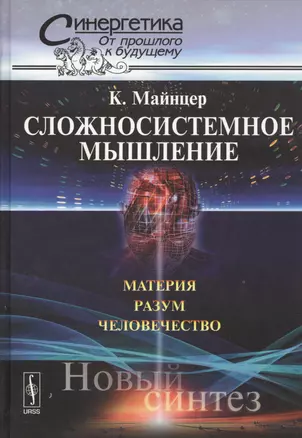 Сложносистемное мышление: Материя, разум, человечество. Новый синтез. — 2533779 — 1