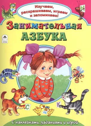 Занимательная азбука. С наклейками, заданиями и игрой — 2551888 — 1