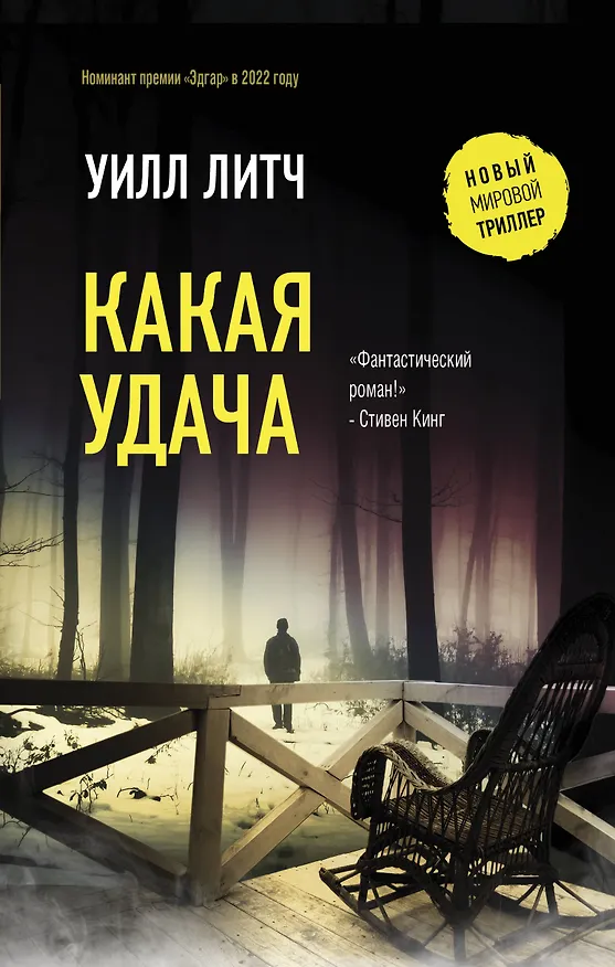 Книга Какая удача (Уилл Литч) — 1