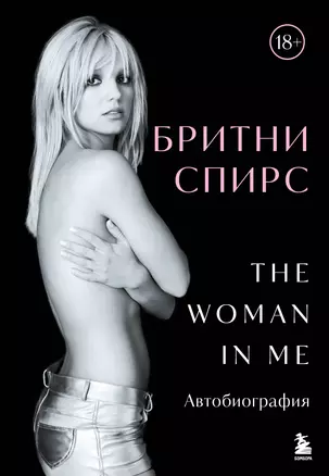 Бритни Спирс: The Woman in Me — 3072546 — 1