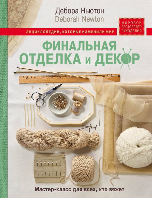 Книга Финальная отделка и декор: мастер-класс для всех, кто вяжет (Дебора Ньютон) — 1