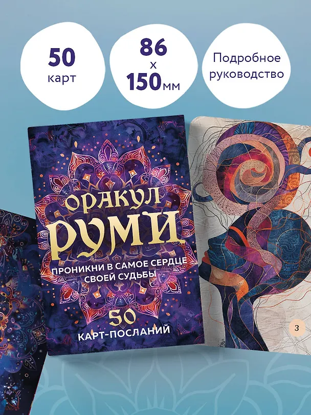 Книга Оракул Руми. Проникни в самое сердце своей судьбы. 50 карт-посланий () — 8