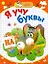 Я учу буквы / (мягк) (Мои первые прописи). Соколова Е., Нянковская Н. (АСТ) — 2234292 — 1