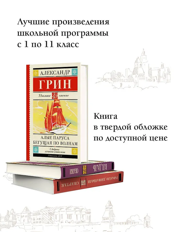 Книга Алые паруса. Бегущая по волнам : роман (Александр Грин) — 5