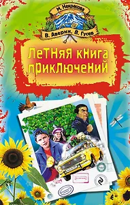 Летняя книга приключений : повести