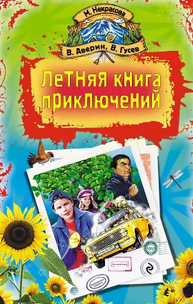 Книга Летняя книга приключений : повести (Владимир Аверин)