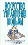 Искусство управления людьми