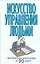 Искусство управления людьми — 2109285 — 1