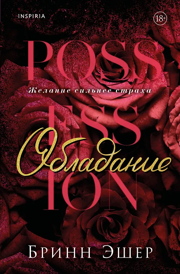 Книга Обладание (Бринн Эшер) — 1