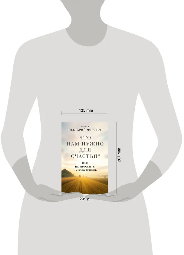 Книга Что нам нужно для счастья? Как не прожить чужую жизнь (Игумен Нектарий Морозов) — 15