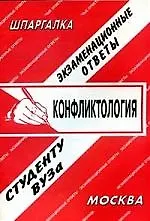 Книга Конфликтология: Экзаменационные ответы ()