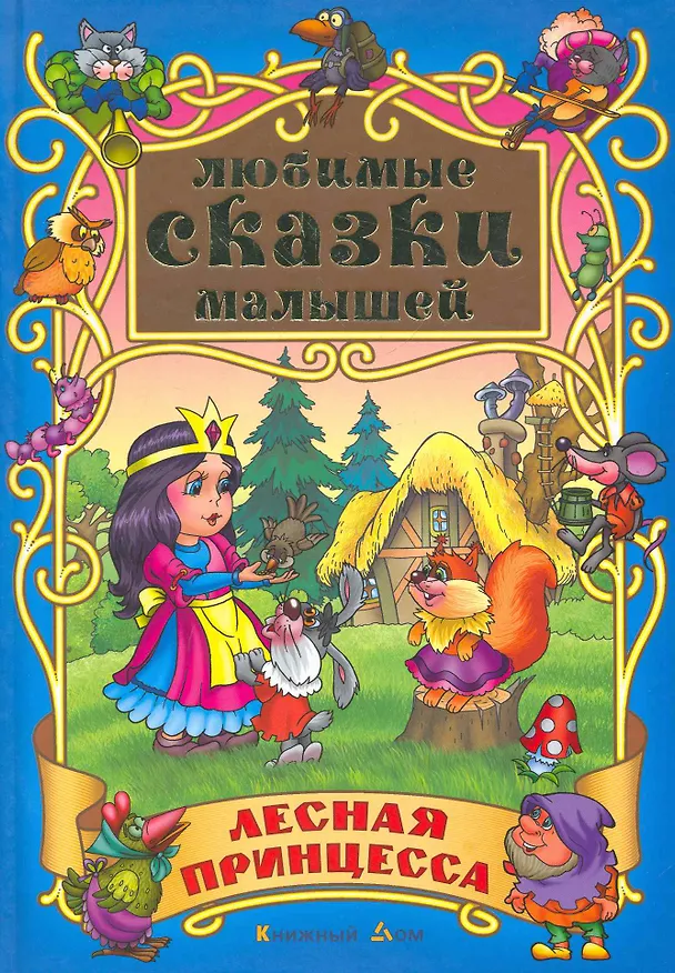 Книга Лесная принцесса () — 1
