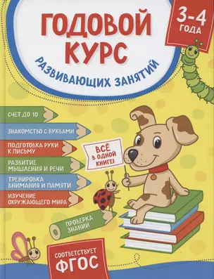 Годовой курс развивающих занятий. Для детей 3 – 4 лет — 2892982 — 1