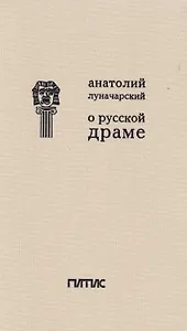 О русской драме