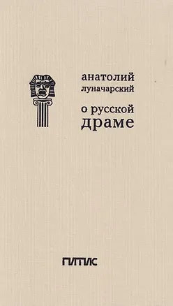 Книга О русской драме (Анатолий Луначарский)