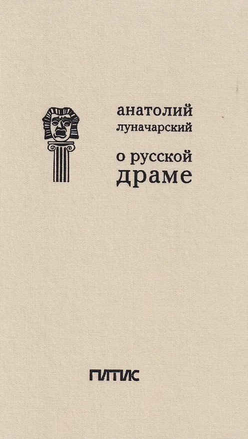 Книга О русской драме (Анатолий Луначарский) — 1