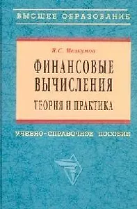 Финансовые вычисления: Теория и практика Учебное пособие