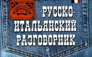 Русско-итальянский разговорник — 2053235 — 1