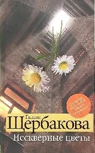 Нескверные цветы