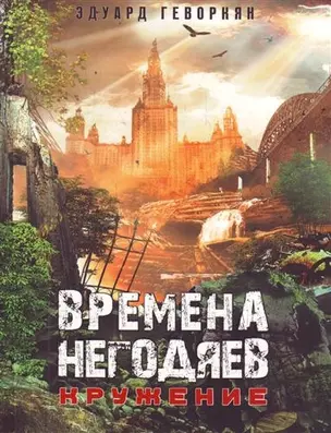 Времена негодяев: Кружения : [роман] — 2212580 — 1