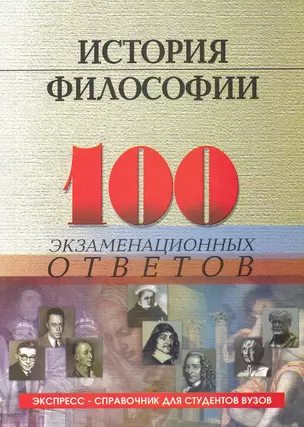 История философии :100 экзаменационных ответов / 3-е изд., испр. и доп. — 2227612 — 1