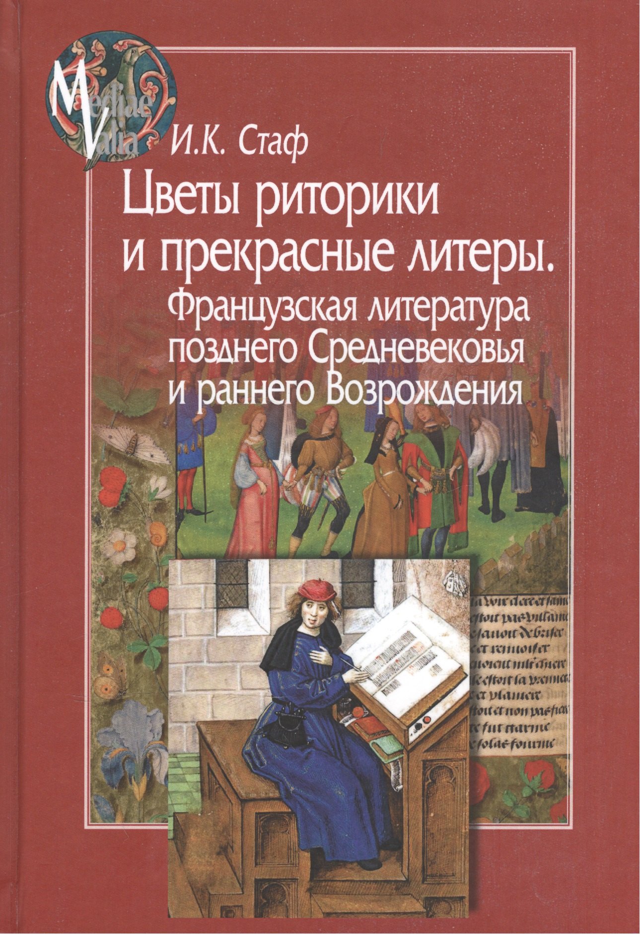 

Цветы риторики и прекрасные литеры. Французская литература позднего Средневековья и раннего Возрождения