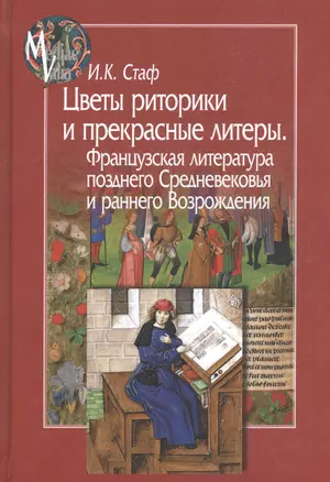 Цветы риторики и прекрасные литеры. Французская литература позднего Средневековья и раннего Возрождения — 2551356 — 1