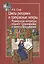 Цветы риторики и прекрасные литеры. Французская литература позднего Средневековья и раннего Возрождения — 2551356 — 1