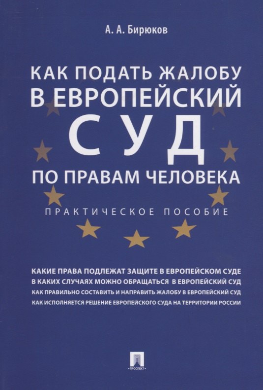 

Как подать жалобу в Европейский суд по правам человека: практическое пособие