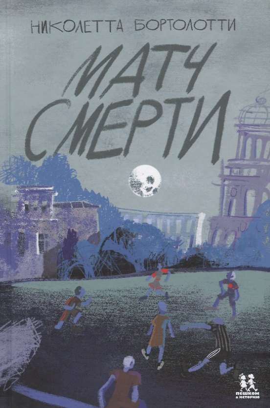 Книга Матч смерти () — 1