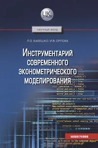 Инструментарий современного эконометрического моделирования. Монография