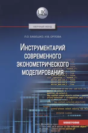 Инструментарий современного эконометрического моделирования. Монография — 2834199 — 1