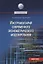 Инструментарий современного эконометрического моделирования. Монография — 2834199 — 1