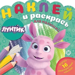 Наклей и раскрась для для малышей. "Лунтик"