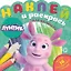 Наклей и раскрась для для малышей. "Лунтик" — 2860997 — 1