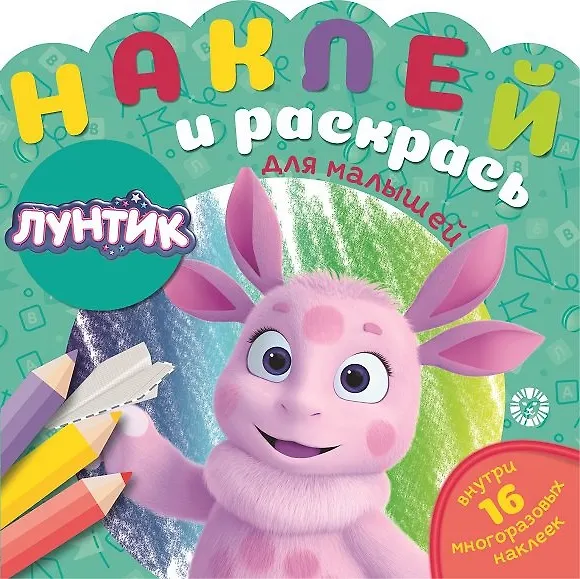 Книга Наклей и раскрась для для малышей. "Лунтик" () — 1