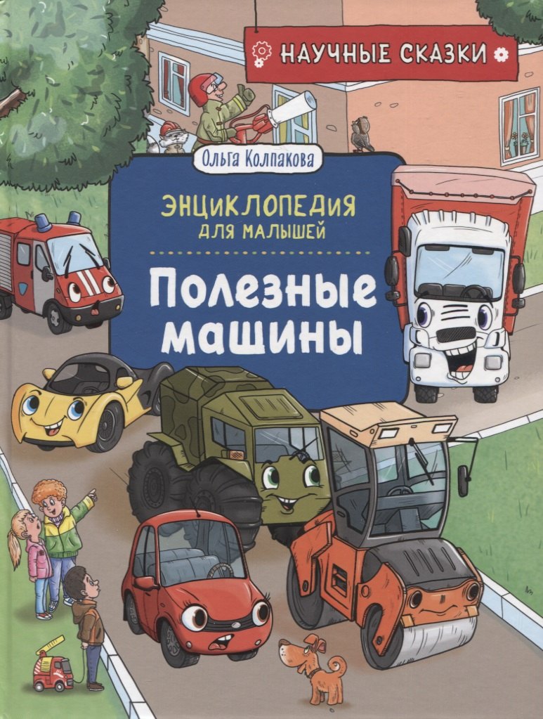 

Полезные машины