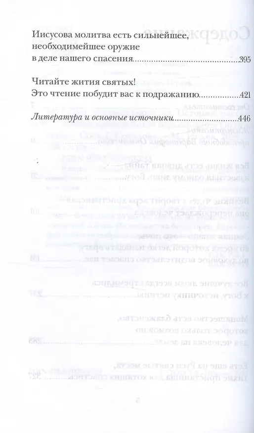 Книга Не бойся, цел твой кораблик. Истории, рассказанные преподобным Варсонофием Оптинским () — 4
