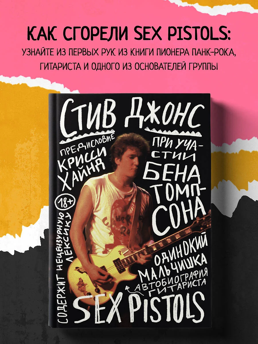 Одинокий мальчишка: автобиография гитариста Sex Pistols (Стив Джонс) 📖  купить книгу по выгодной цене в «Читай-город» ISBN 978-5-04-168259-0