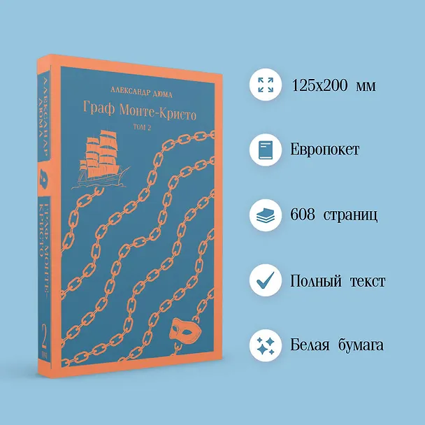 Книга Граф Монте-Кристо. Том 2 (Александр Дюма (отец)) — 7