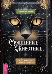Священные животные: воссоединение с миром природы