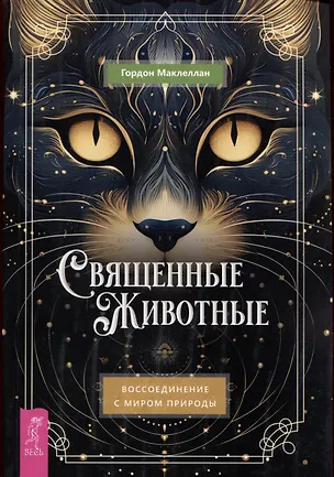 Книга Священные животные: воссоединение с миром природы (Гордон МакЛеллан)