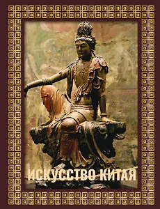 Искусство Китая. Футляр