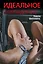 Идеальное совпадение: роман — 2495232 — 1