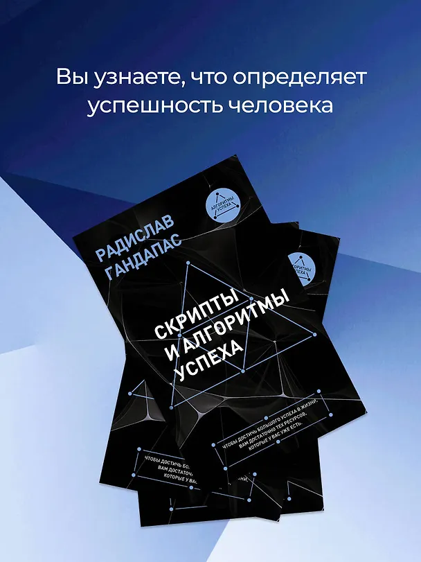 Книга Скрипты и алгоритмы успеха (Радислав Гандапас) — 7