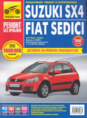 Suzuki SX4/Fiat Sedici. Руководство по эксплуатации, техническому обслуживанию и ремонту / в фотографиях (выпуск с 2006г. С бенз. двиг.) (цв в фото + цветные схемы) (мягк). (Ремонт без проблем). Погребной С., Капустин А., Кривицкий А. (Альстен ) — 2240689 — 1